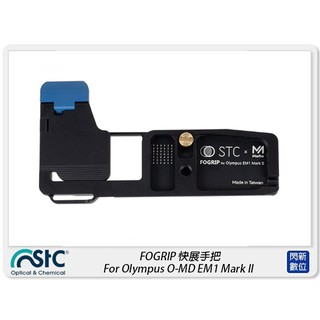 ☆閃新☆STC FOGRIP 快展手把 For Olympus EM1 Mark ll 手把 握把(M2,公司貨)