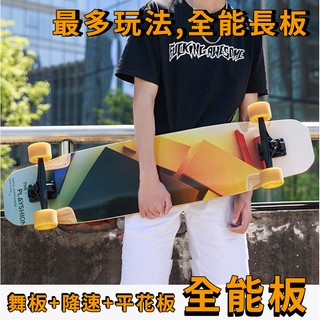 極簡舍．全能長板／舞板 公路板 全能板 降速板 全能滑板 Longboard Skateboard