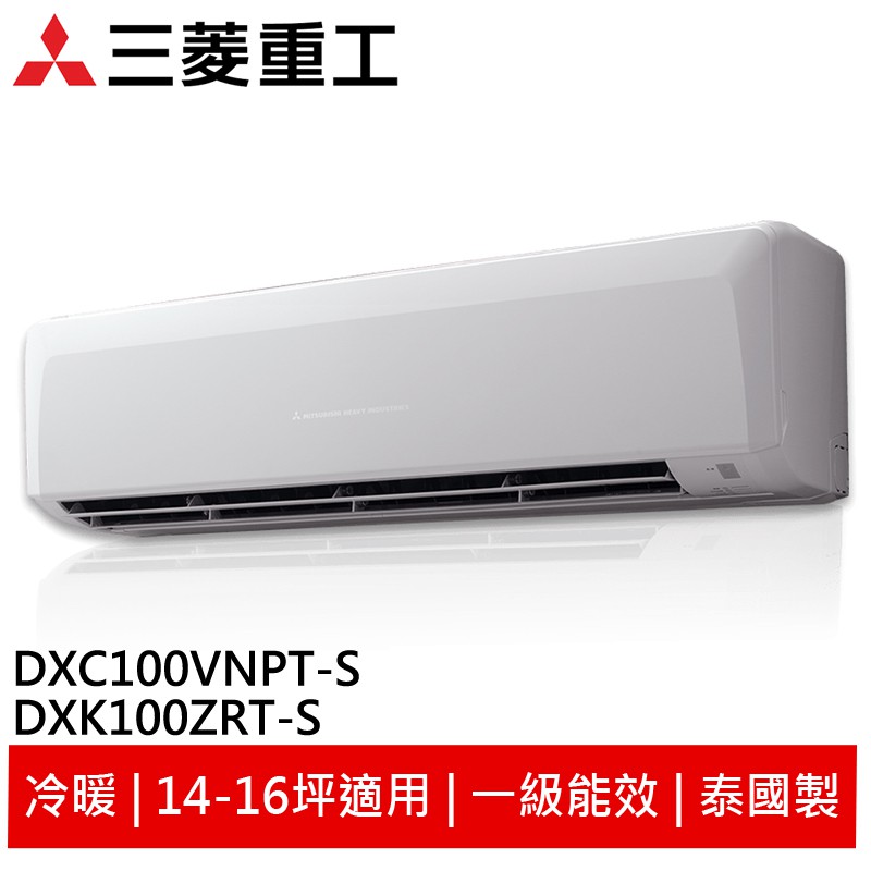 MITSUBISHI 三菱重工 變頻冷暖冷氣DXK100ZRT-S DXC100VNPT-S