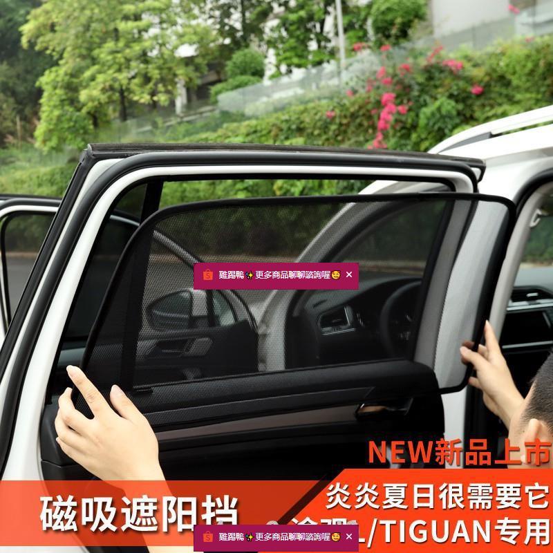 福斯專用17-2020款大眾途觀l車窗遮陽窗簾遮陽擋防曬進口途觀新tiguan改裝