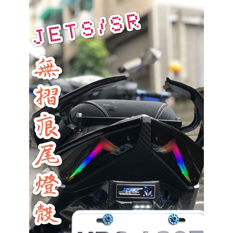多色現貨egin部品 Jets Jetsr Jetsl 無碼燈殼無摺痕尾燈殼燻黑尾燈殼無痕尾燈殼燈殼尾燈殼 蝦皮購物