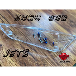 【 輪將工坊 】JETS後尾燈殼 尾燈殼 專用尾燈殼 JETS JETSR 燻黑 透明 燈殼 高清無碼後尾燈殼