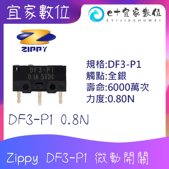 【限時免運】【現貨】電競滑鼠維修 Zippy新巨 微動開關  DF3-P1 0.8N