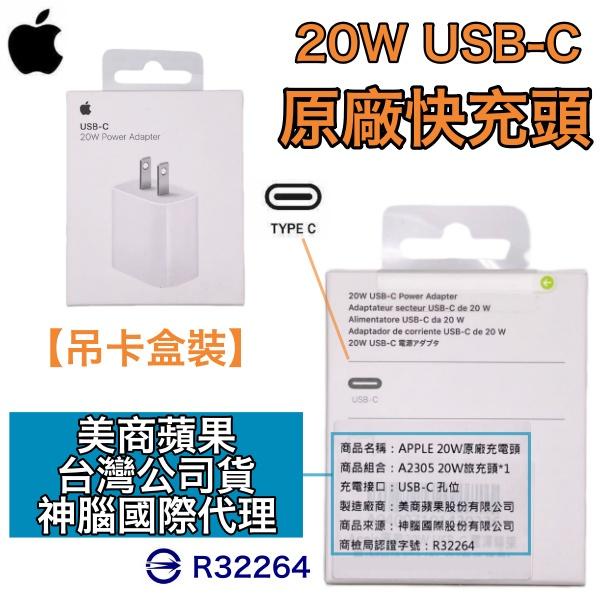 💯全省保固💯蘋果20W 原廠充電器 充電頭 iPhone14 iPhone13 12 11 蘋果直營店、神腦、遠傳電信