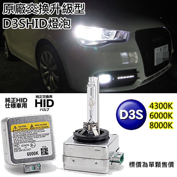 HID原廠專用升級型D3S 3000K 4300K 6000K 8000K燈管 BENZ BMW KUGA交換型色溫升級