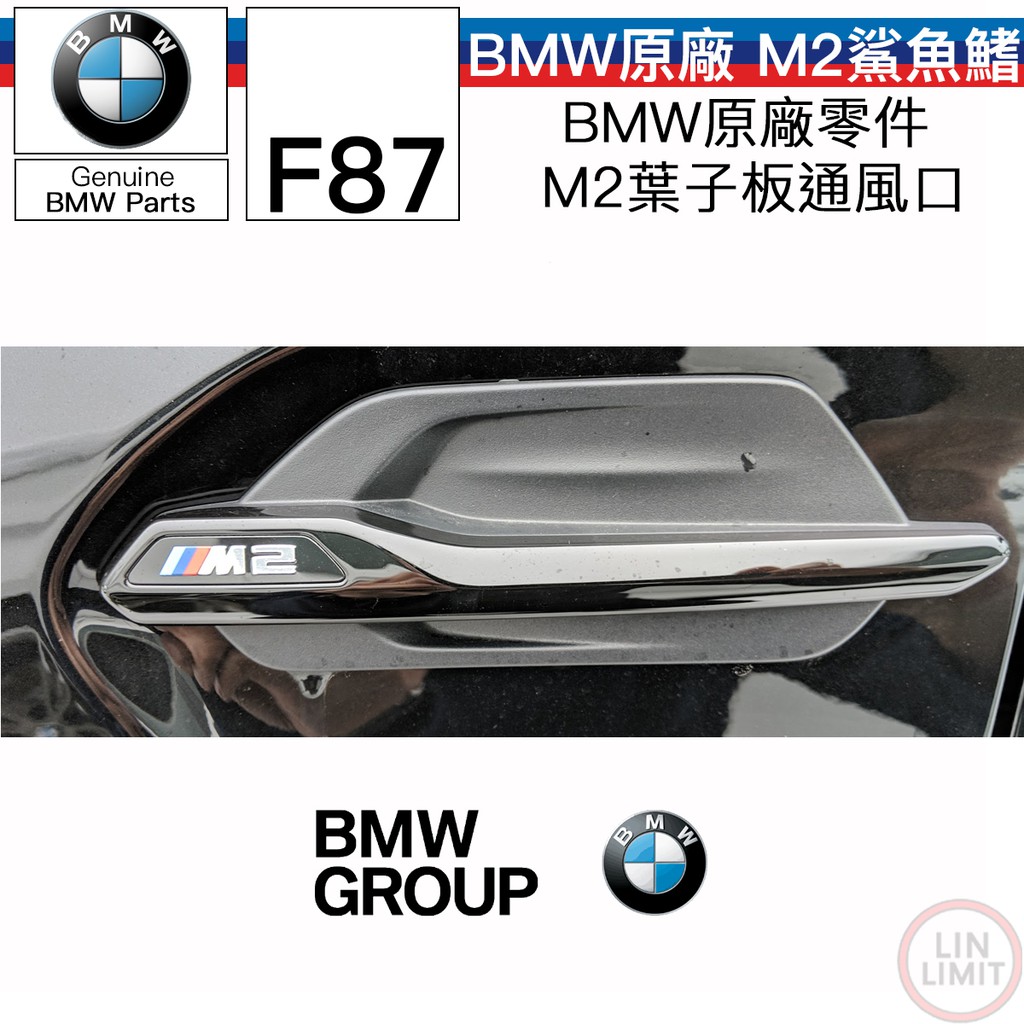 BMW原廠 F87 M2 鯊魚鰭 葉子板通風口 原廠零件 51138077499/500 林極限雙B