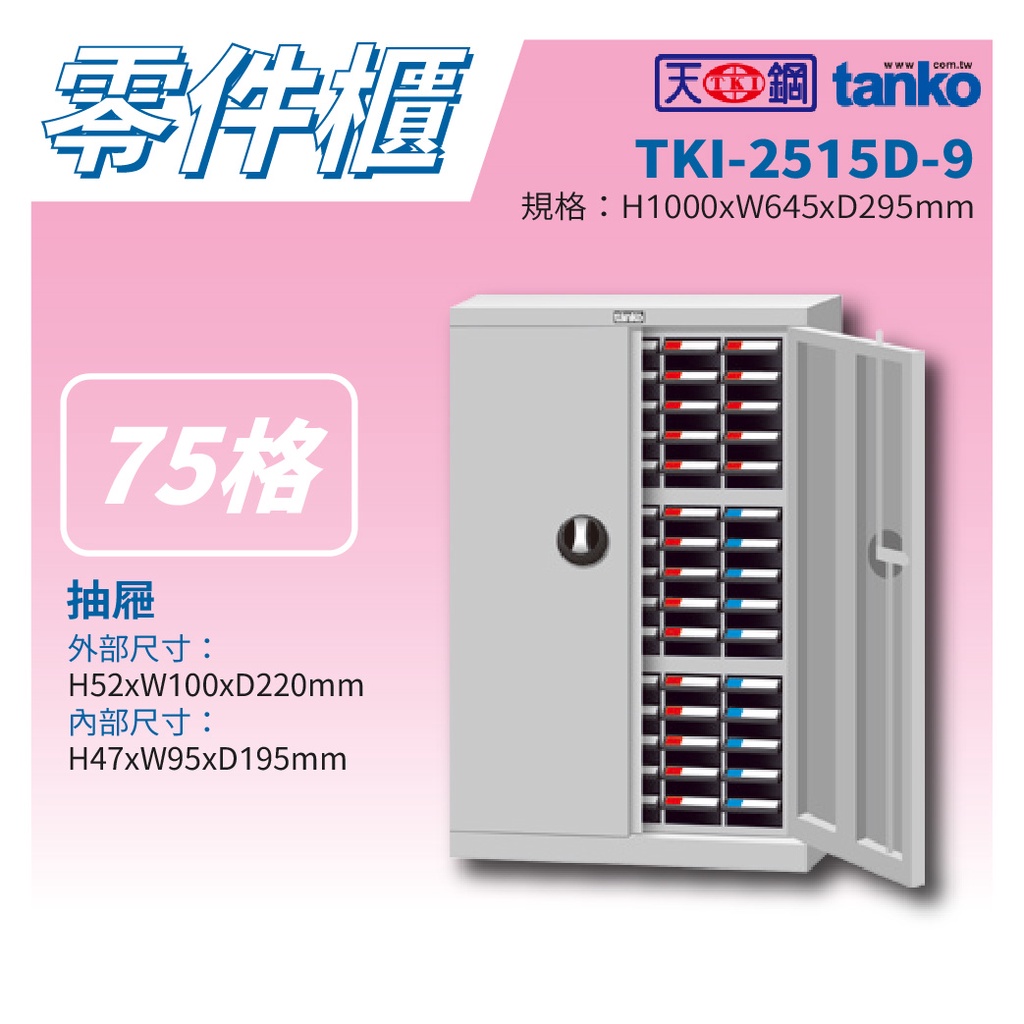 【天鋼 Tanko】分類零件箱 加門 TKI-2515D-9 零件櫃  零件收納 螺絲五金收納 PP導電 置物櫃 收納櫃