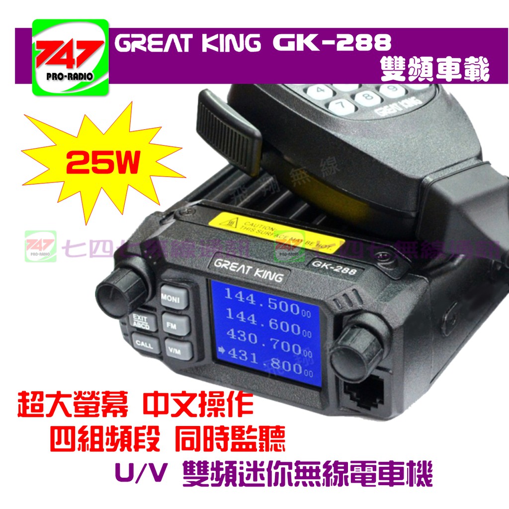 《747無線電》GREAT KING GK-288 VHF UHF 雙頻迷你車台對講機〔公司貨〕25W 繁體中文 大螢幕