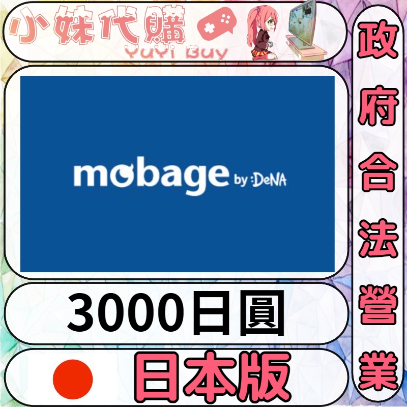 【現貨+開發票】小妹代購 點數 Mobage 夢寶谷 碧藍幻想 GBF 禮品 儲值 點數 日本 日元 實際入帳 3000