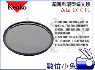數位小兔【Kenko Zeta EX CPL 52mm 超薄型環型偏光鏡】減一格 ZR塗層 透光度升25% 0.8mm