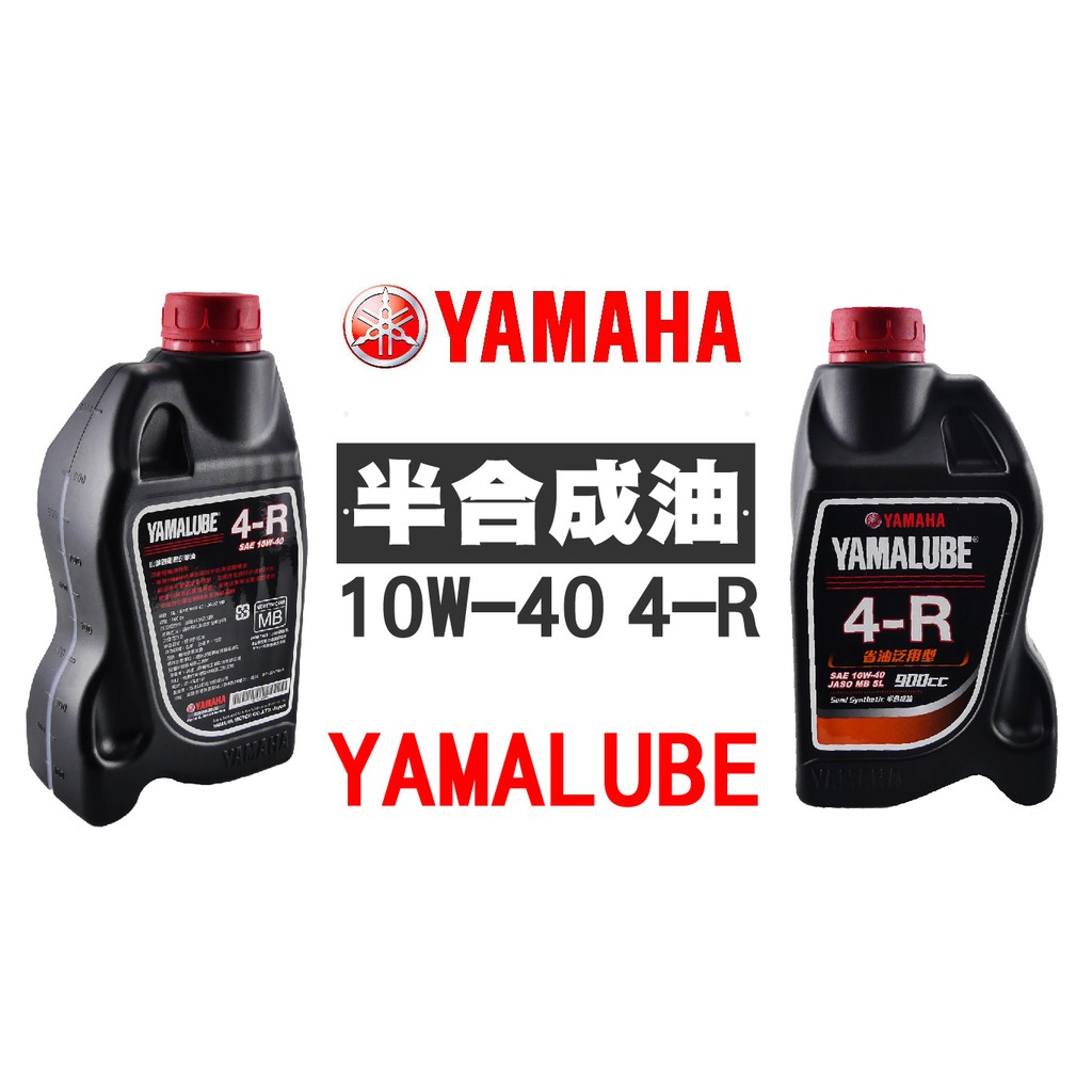 YAMAHA YAMALUBE 半合成油 省油泛用型 10W 40 4R 勁戰 新勁戰 可用