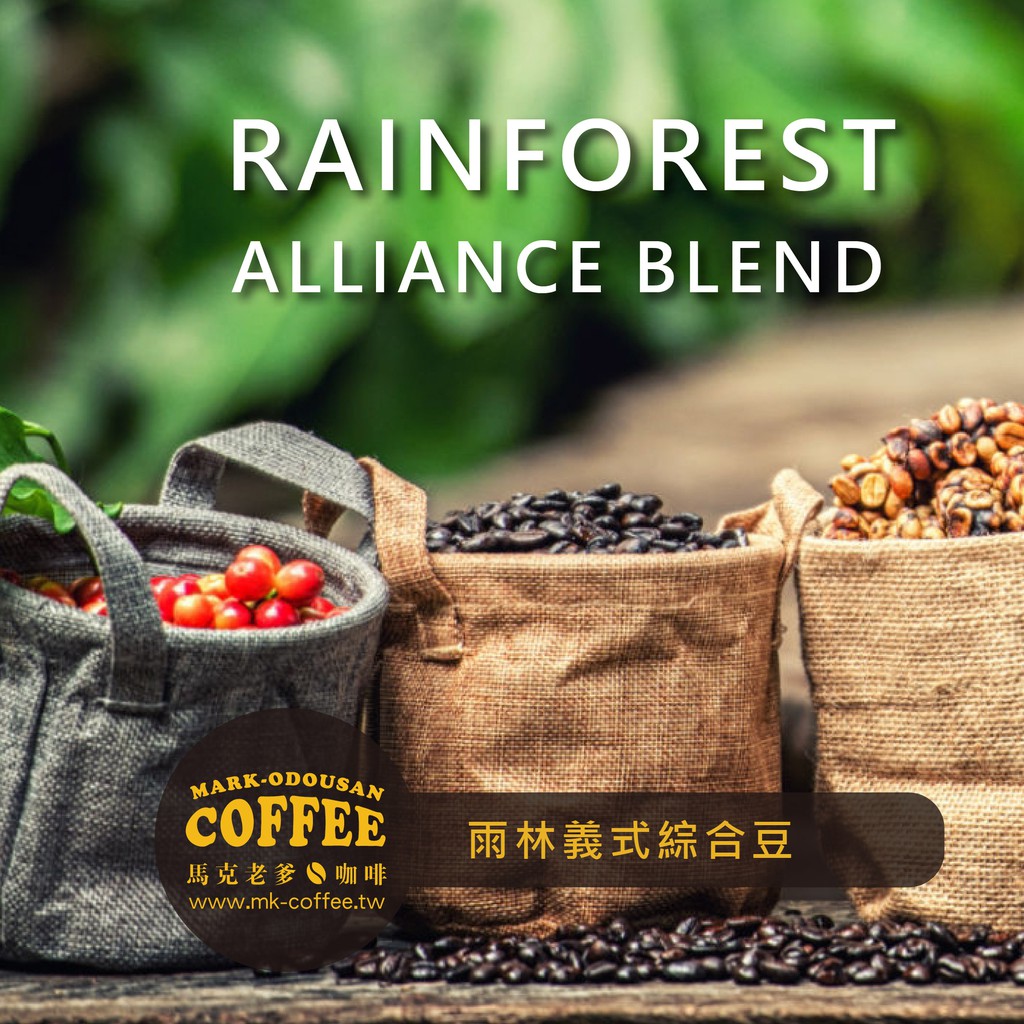馬克老爹烘焙 雨林聯盟認證義式綜合豆咖啡豆 專業新鮮烘焙義式美式手沖莊園精品 蝦皮購物