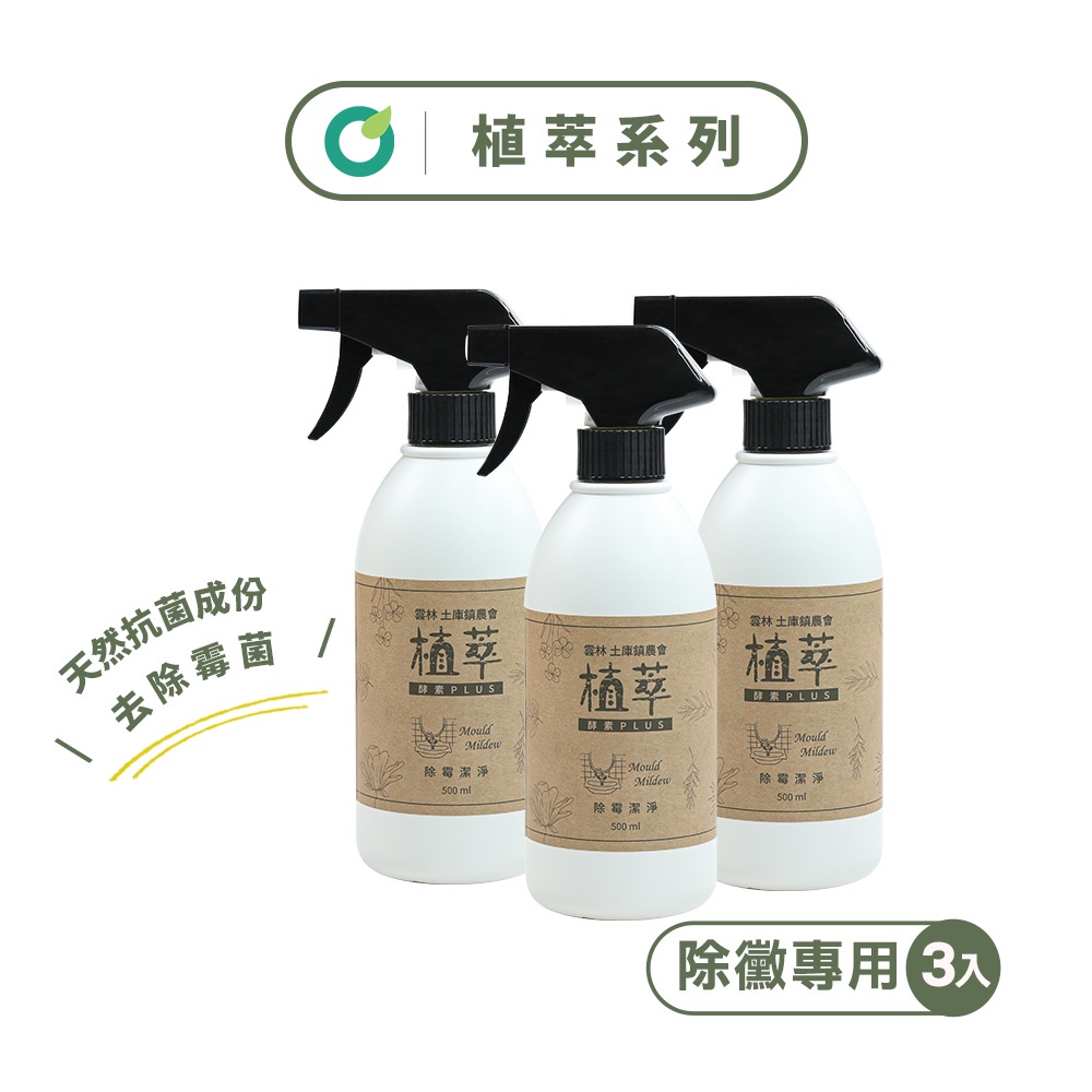 【歐美淨】植萃酵素-除霉清潔劑500ml(3入)