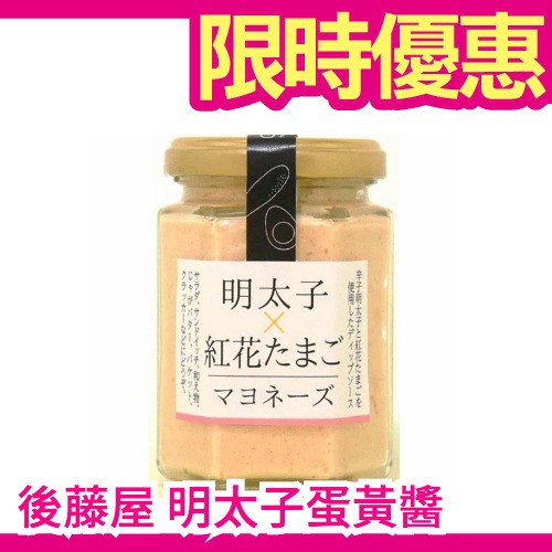 週週到貨 日本製後藤屋明太子x紅花蛋黃醬美乃滋醬130g 抹醬沙拉醬塔塔醬搭配麵包餅乾三明治 蝦皮購物