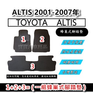 TOYOTA 豐田 ALTIS 9代 2001-2007年 阿提斯 台灣製造 專車專用 蜂巢式腳踏墊 後廂墊 後箱墊