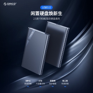 奧睿科(ORICO) 2521U3 USB3.0外接硬碟盒 移動硬碟盒2.5英寸USB3.0 SATA串列埠筆電外接硬碟盒