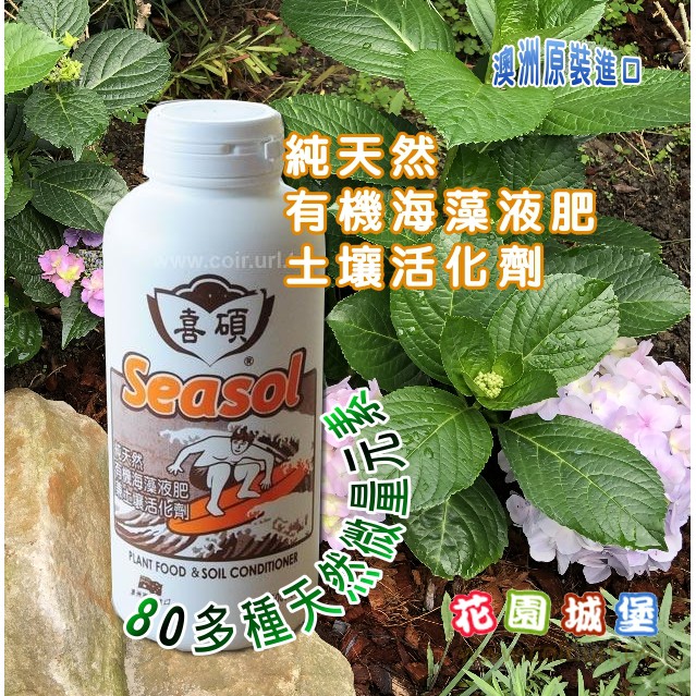 現貨 喜碩 純天然有機海藻液肥兼土壤活化劑 100 澳洲海藻 500ml 花園城堡 蝦皮購物