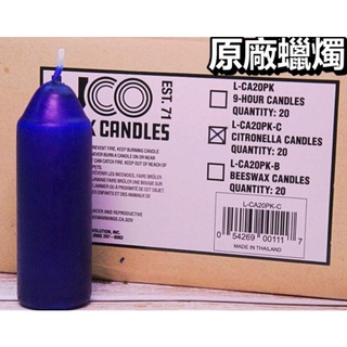 UCO原廠蠟燭/香茅蠟燭/9小時/適用於 UCO 蠟燭燈籠和緊急準備/驅蟲/uco/蠟燭燈/UCO/