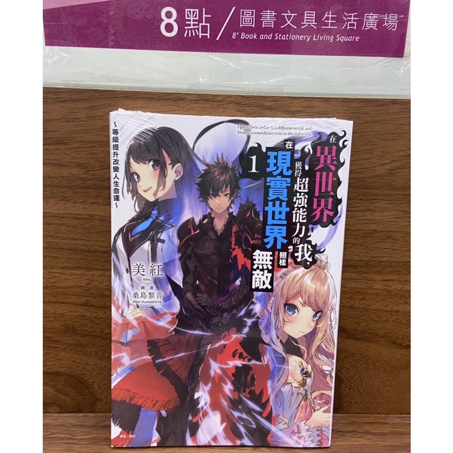 東立出版小說 在異世界獲得超強能力的我 在現實世界照樣無敵 蝦皮購物