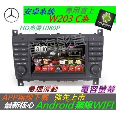 安卓版 W203 W209 音響C180 C320 C240 C200 音響 導航 汽車音響 主機 Android