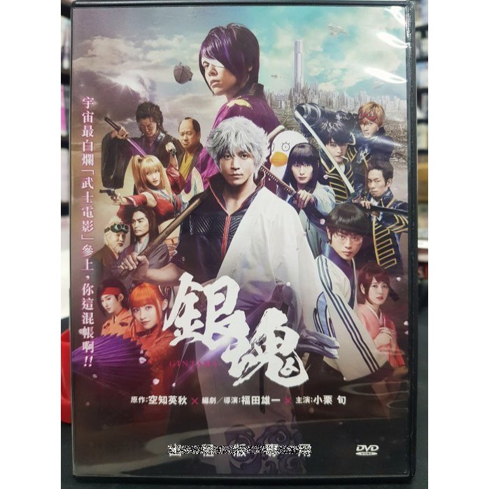 挖寶二手片 P45 001 正版dvd 日片 銀魂 真人版 宇宙兄弟 小栗旬 帝一之國 菅田將暉 堂本剛 直購價 蝦皮購物