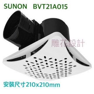 【特價優惠】建準SUNON BVT21A015雕花面板換氣扇 DC直流節能變頻通風扇 排風扇 浴室抽風機 全機保固三年