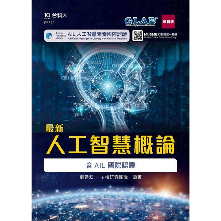 【補書中】最新人工智慧概論含AIL國際認證 /戴建耘 e檢研究團隊 /台科大