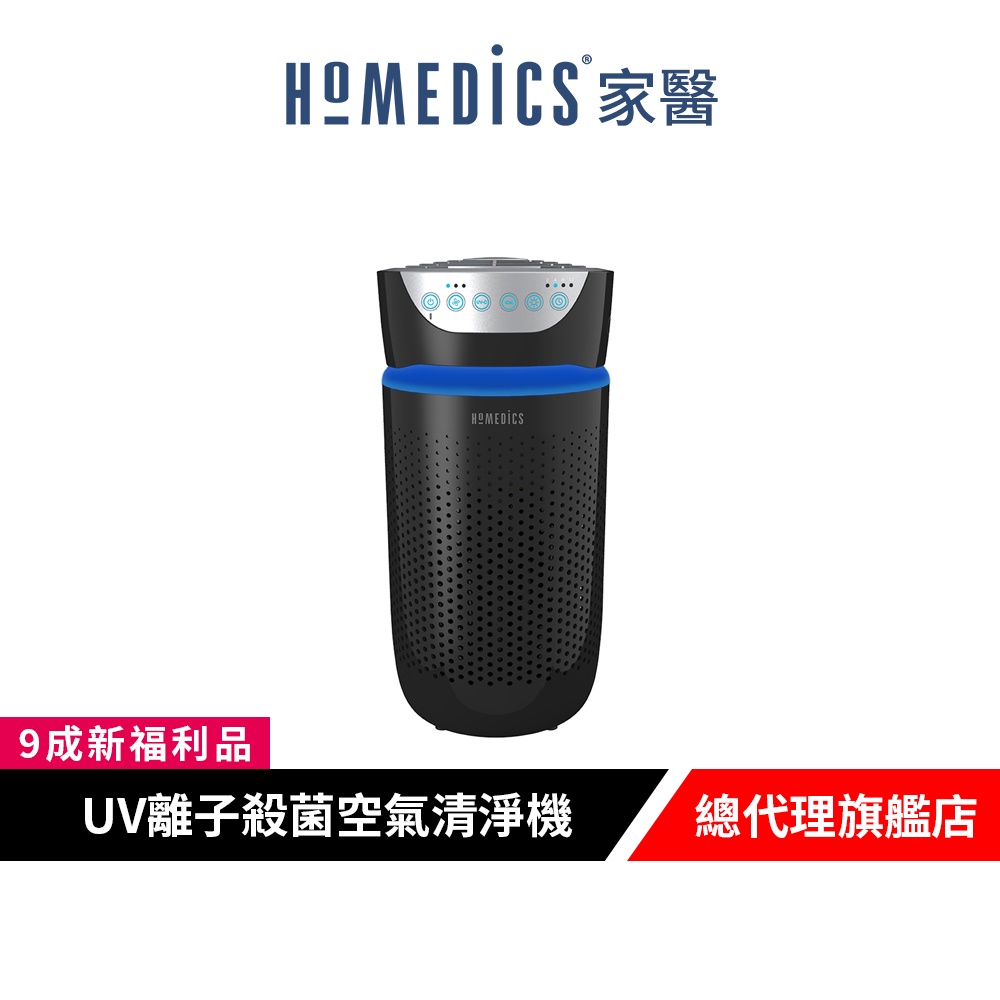 美國 HOMEDICS 家醫 五合一高效UV離子殺菌HEPA空氣清淨機(小) AP-T20 【9成新福利品】