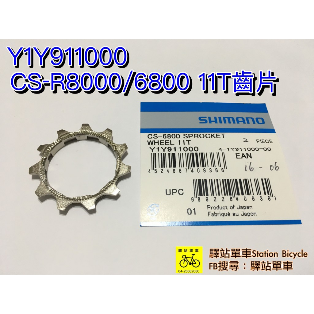 SHIMANO原廠補修品 CS-R8000/6800 11T齒片 Y1Y911000 DIY價200