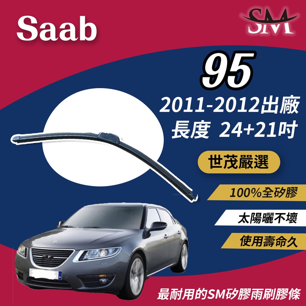 世茂嚴選 SM矽膠雨刷膠條 包覆式軟骨雨刷 Saab 95 2011-2012出廠 b24+21