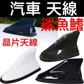 『仟尚電商』汽車天線 通用型 強波天線 天線晶片 車頂鯊魚鰭 天線帶訊號收音 鯊魚鰭天線 碳纖維 鯊魚鰭裝飾天線