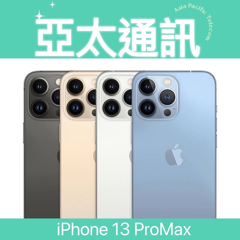 ❤️亞太通訊❤️APPLE蘋果 iPhone13 ProMax 128G、256G、512G、1TB