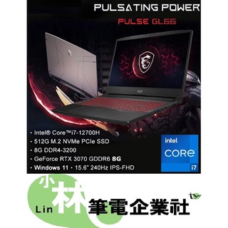 ⚠️聊聊問底價 全台有門市 MSI Pulse GL66 12UGK-689TW i7-12700H RTX3070