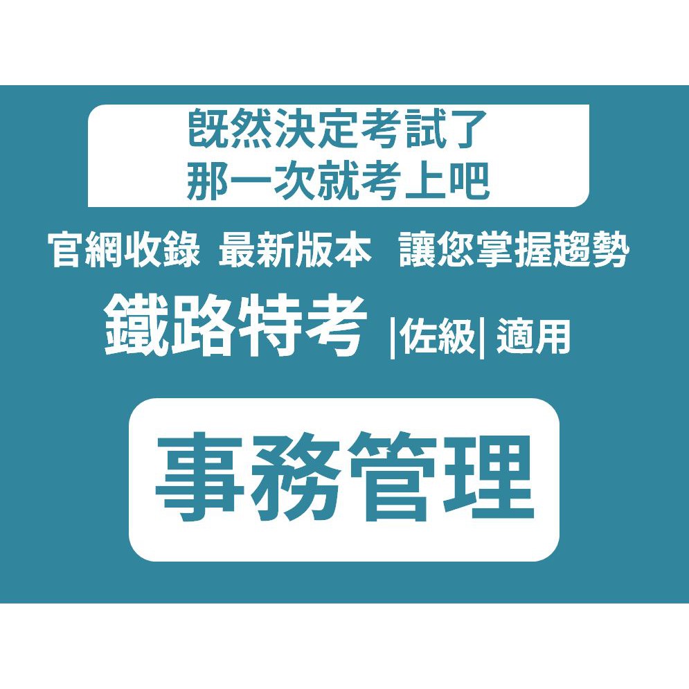 佐級事務管理鐵路特考佐級事務管理歷屆試題 考古題 鐵路特考 題庫 台鐵 蝦皮購物