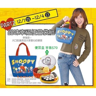 【全新未使用】SNOOPY品味幸福便當袋組 臺灣製耐熱100度雙層便當盒 藍色手提袋/手提包