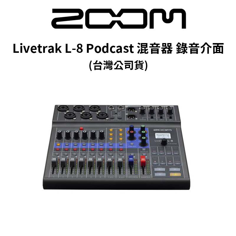 ZOOM Livetrak L-8 Podcast 混音器 錄音介面 (公司貨) 廠商直送