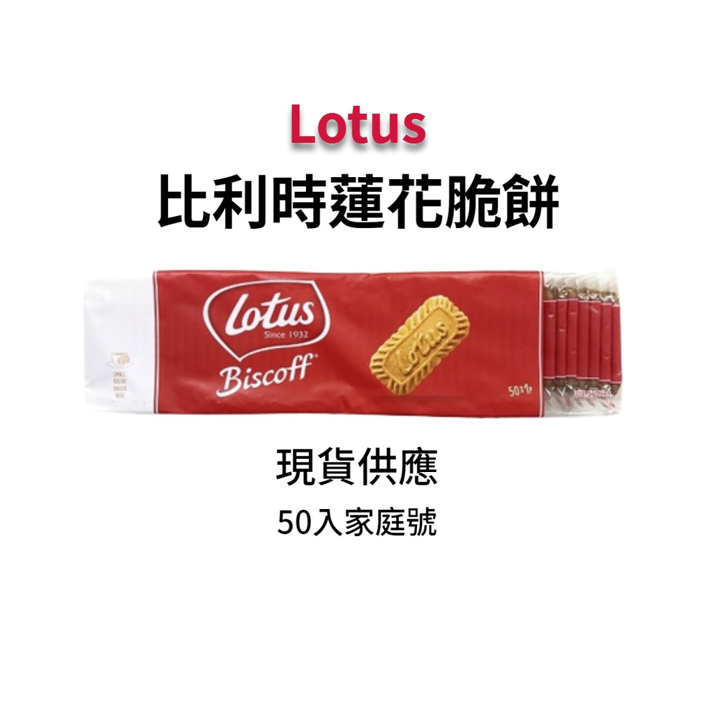 Lotus Biscoff 比利時蓮花薄脆餅 312.5g 50片 家庭號