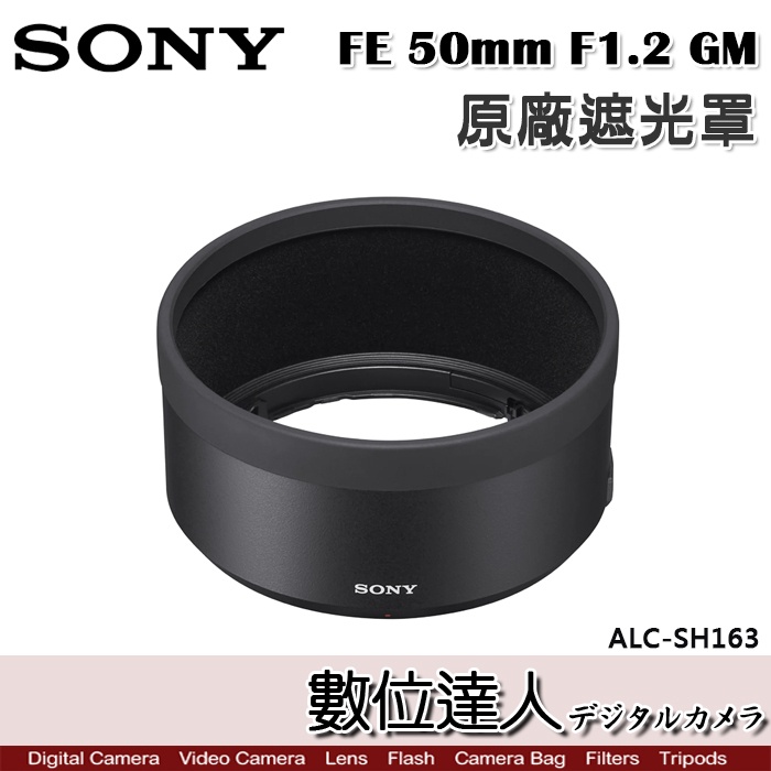 SONY ALC-SH163 原廠遮光罩 FE 50mm F1.2 GM／SEL50F12GM 用 /數位達人