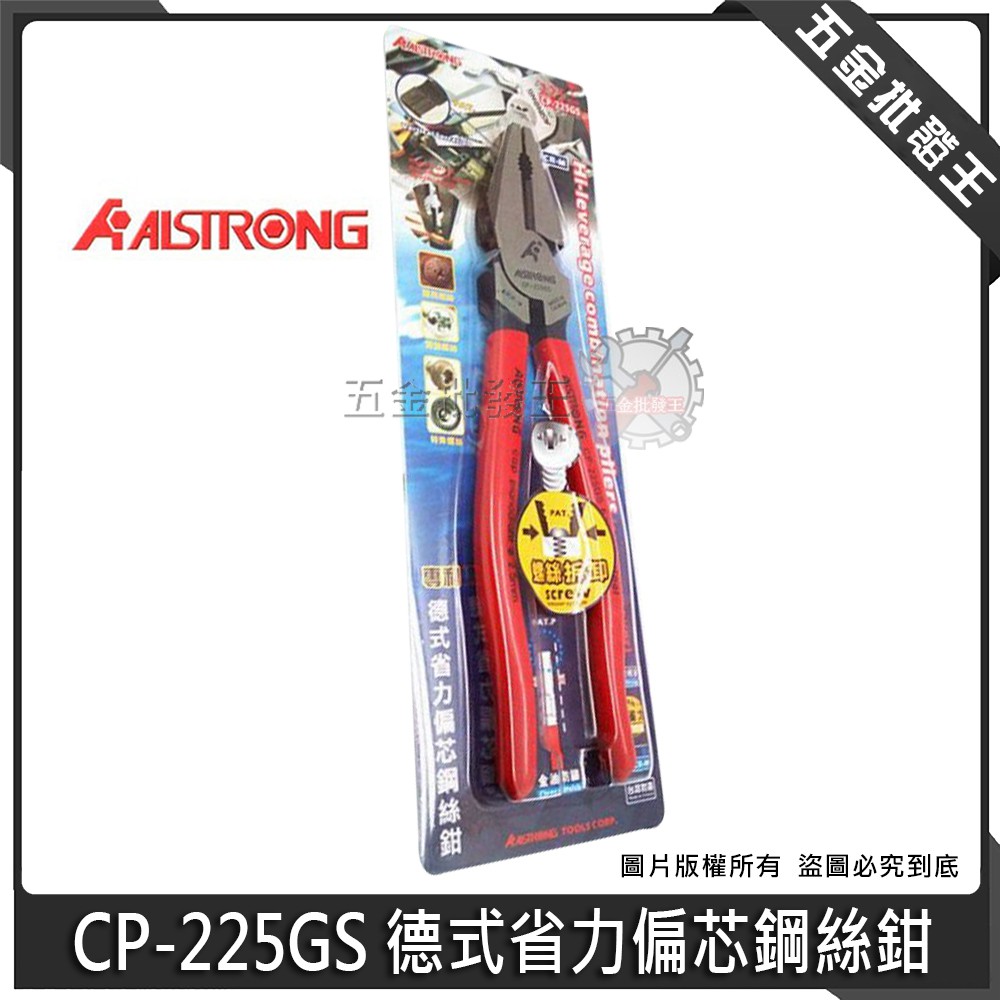 【五金批發王】ALSTRONG 台灣 CP-225GS 德式省力偏芯鋼絲鉗 鉻鉬鋼 9" 鋼絲鉗 虎頭鉗 老虎鉗