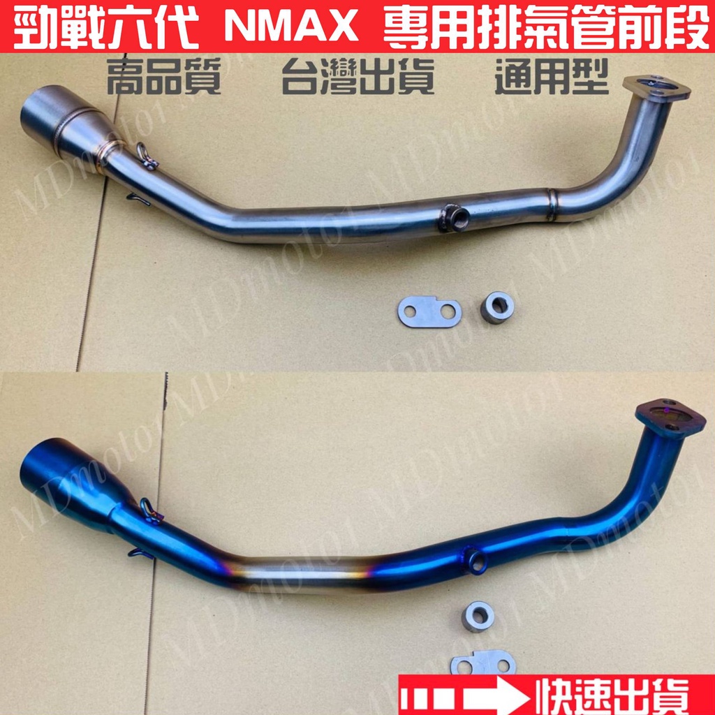 【MD】台灣現貨 勁戰六代 Nmax Force2 Augur 白鐵前段 排氣管 51mm 小六角/大六角/台蠍/蠍子管