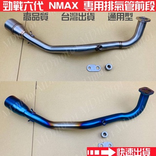 【MD】臺灣現貨 勁戰六代 Nmax Force2 Augur 白鐵前段 排氣管 51mm 小六角/大六角