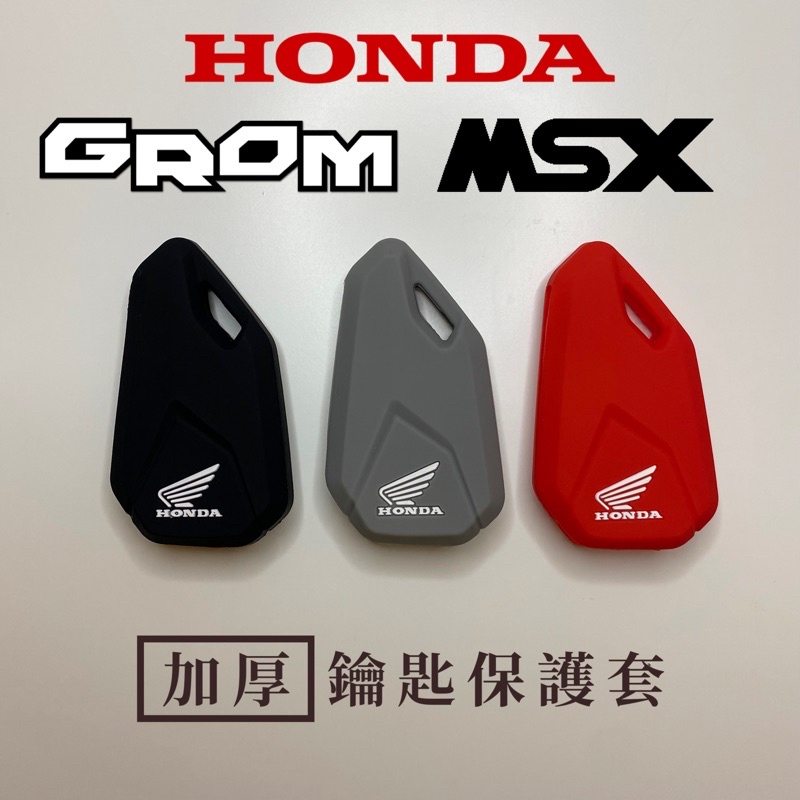 【台灣24H出貨】 MSX125 GROM125 鑰匙保護套檔車 HONDA 本田重機 改裝 部品 配件