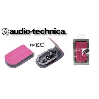 (現貨)Audio-Technica鐵三角 AT-HPP33 耳機收納盒 粉紅色