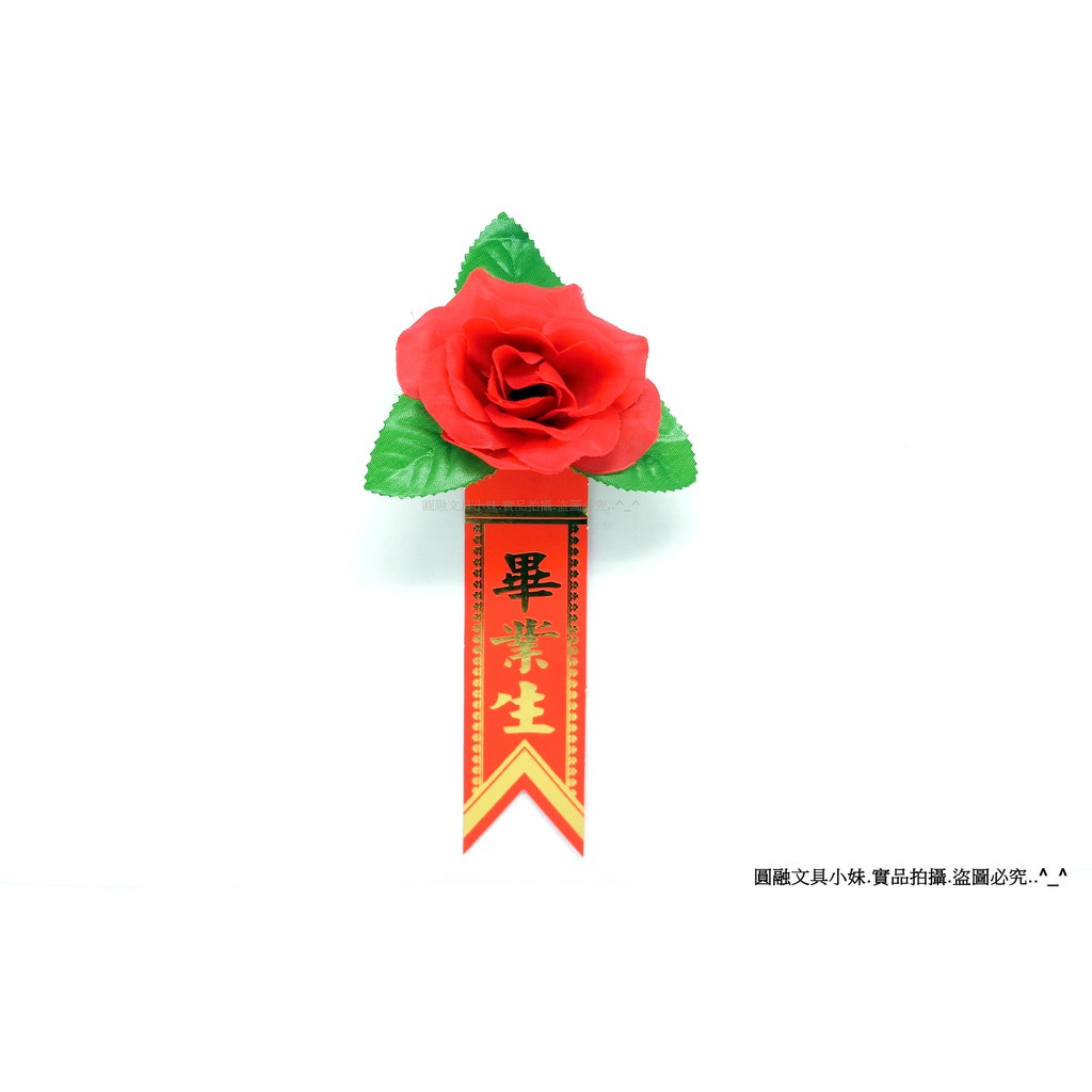 圓融文具小妹 Round 畢業生胸花小絲禮花附畢業生儀條 10小絲禮花 9 蝦皮購物