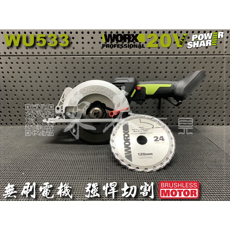 *公司貨 WU533 單主機 20V 無刷 鋰電圓鋸機 充電圓鋸機 切斷機 WORX WU533.9 120mm 威克士