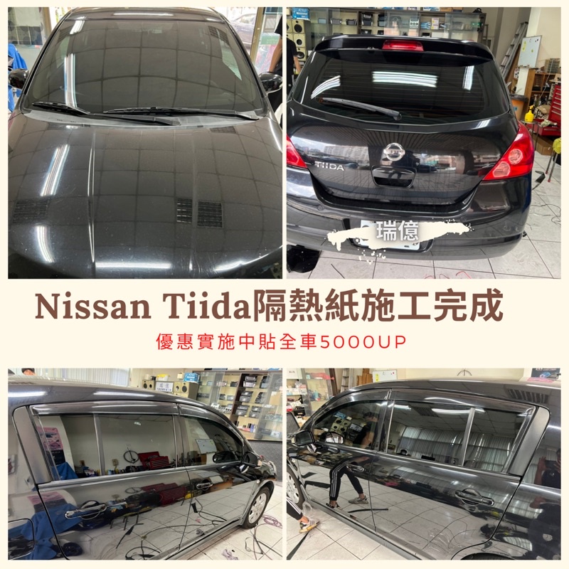 台中店面Nissan Tiida隔熱紙完工全車克麗隔熱紙提供其他品牌（3M/FSK/桑馬克)