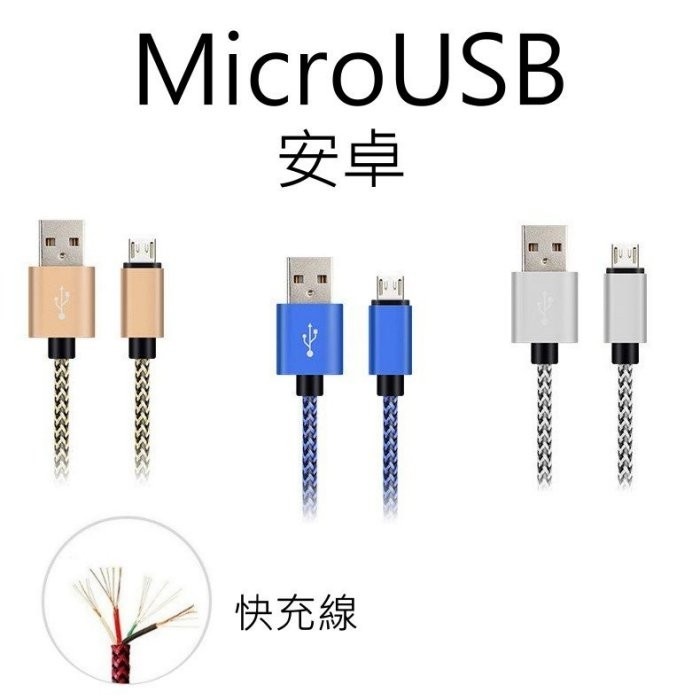 安卓 金屬頭 編織線 高品質 快充 高速 傳輸線 充電線 安卓 通用 microusb micro usb