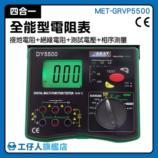 MET-GRVP5500 超值機 接地電阻 熱賣款 兆歐表 多功能 測試電壓