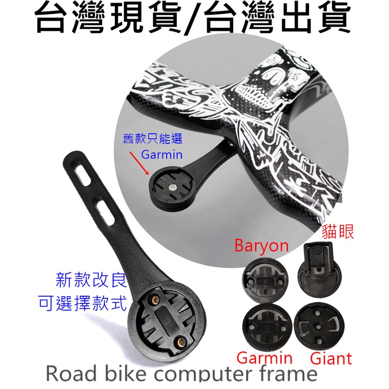 Garmin Edge，Bryton rider碼表專用延伸座 碼表架 碼錶架 一體式把手專用碼錶座 一體把專用