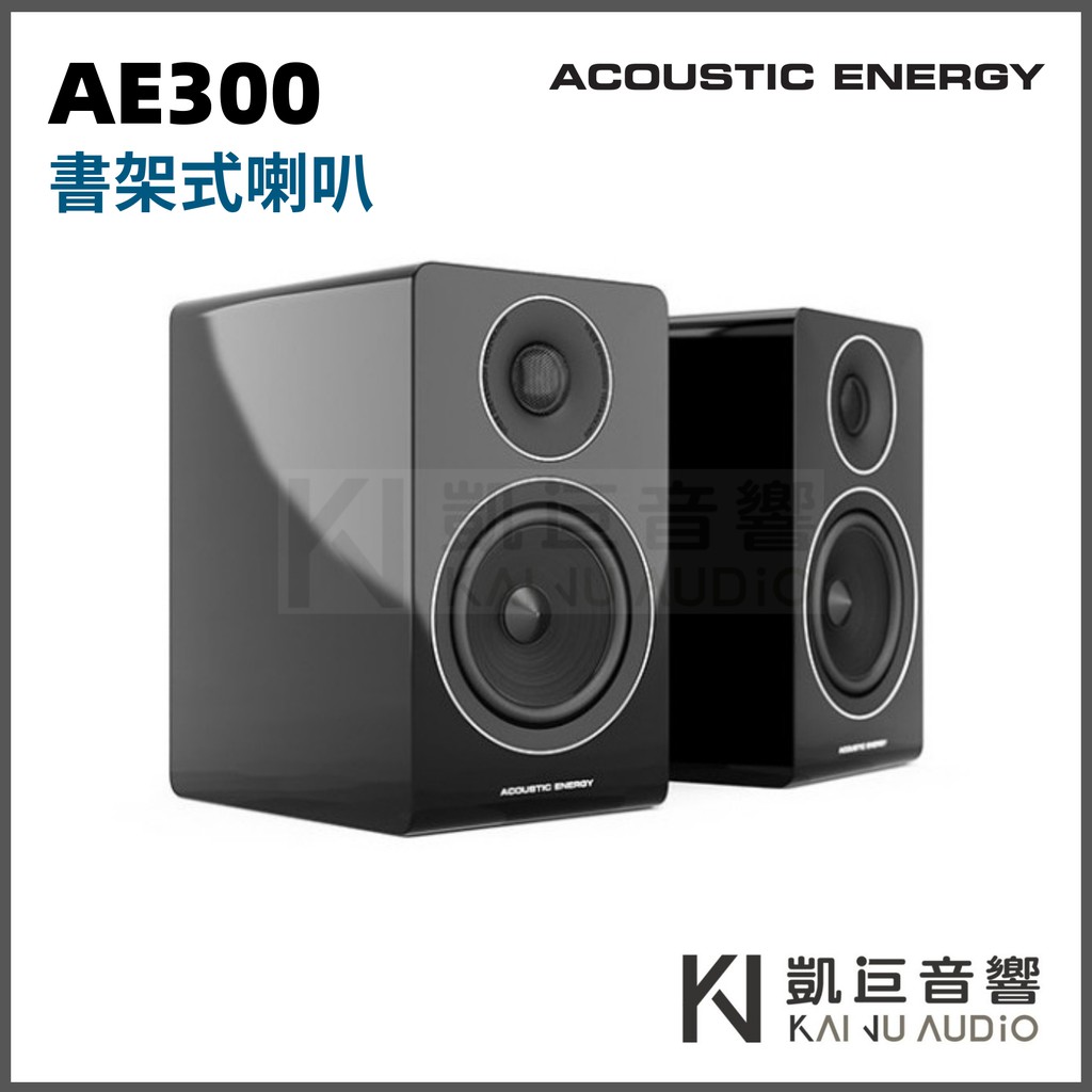 ◤桃園 凱巨音響◢ 英國 AcousticEnergy AE300 鋼烤黑 書架喇叭 兩聲道首選 / 優惠組合